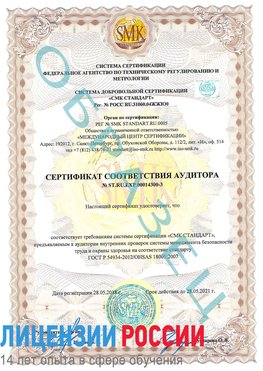 Образец сертификата соответствия аудитора №ST.RU.EXP.00014300-3 Смоленск Сертификат OHSAS 18001